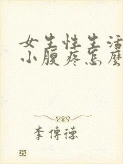 女生性生活之后小腹疼怎么回事