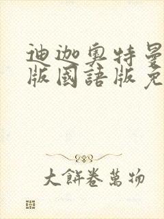 迪迦奥特曼剧场版国语版免费观看