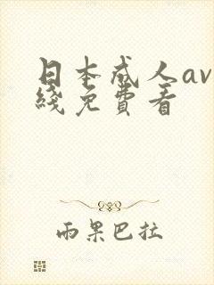 日本成人av在线免费看