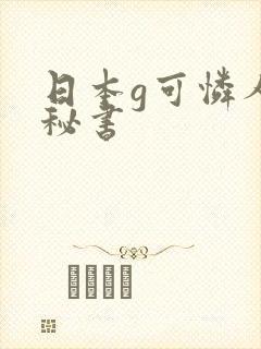 日本g可怜人妻秘书