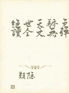 绝世天骄免费阅读全文无弹窗