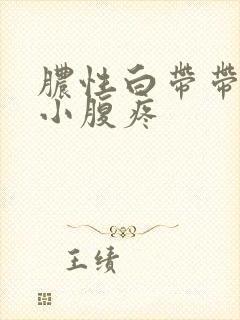 脓性白带带血丝小腹疼