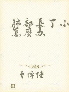 肺部长了小结节怎么办