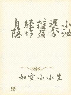 月经推迟小腹隐隐作痛分泌物增多