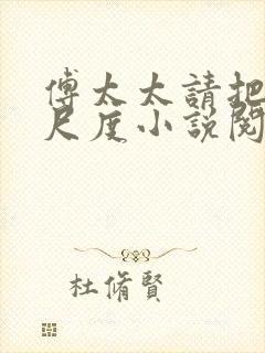 傅太太请把握好尺度小说阅读全文