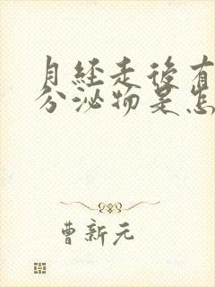 月经走后有褐色分泌物是怎么回事