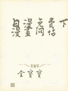 日漫免费下拉式漫画网站