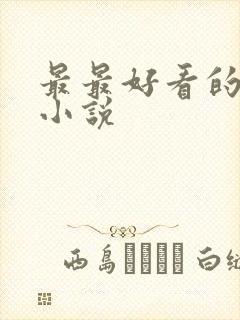 最最好看的玄幻小说