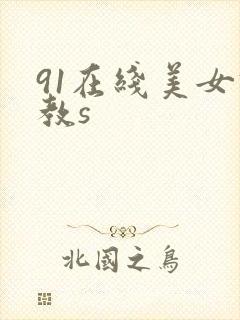 91在线美女调教s