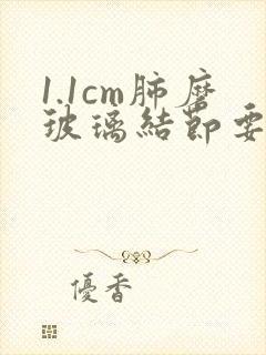 1.1cm肺磨玻璃结节要不要手术