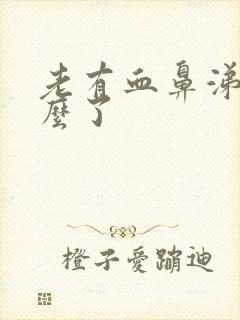 老有血鼻涕是怎么了