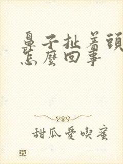 鼻子扯着头疼是怎么回事