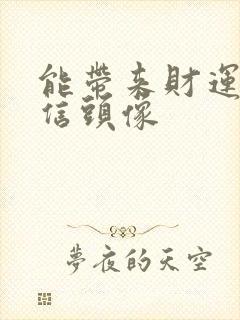 能带来财运的微信头像