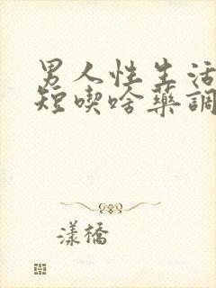 男人性生活时间短吃啥药调理