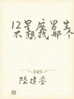 12星座男生最不想找哪个星座女谈恋爱