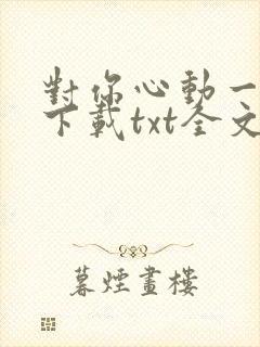 对你心动一万次下载txt全文