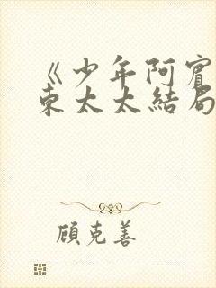 《少年阿宾》房东太太结局