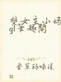 双女主小妈年下gl笔趣阁