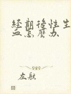 经期后性生活出血怎么办封面