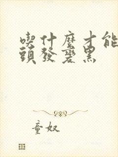 吃什么才能让白头发变黑