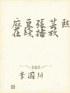 麻豆张芸熙av在线播放