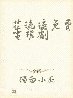 花琉璃免费观看电视剧