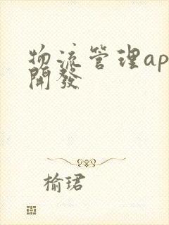 物流管理app开发