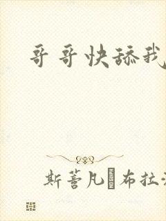 哥哥快舔我下面