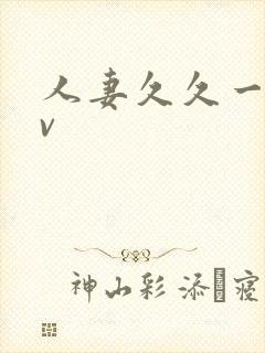 人妻久久一区av