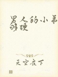 男人的小弟弟不够硬