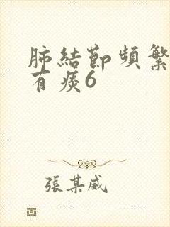 肺结节频繁咳嗽有痰6