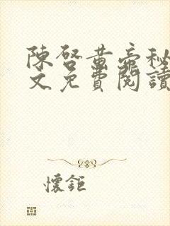 陈启黄帝秘藏全文免费阅读