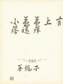 小弟弟上有小疙瘩还痒