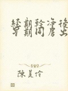 经期干净后一个星期同房出血是怎么回事