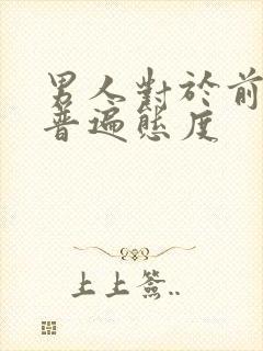 男人对于前任的普遍态度