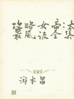 攻略女帝:太监最风流全集txt下载