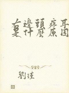 右边头疼耳朵疼是什么原因引起的封面