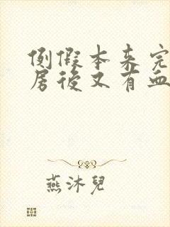 例假本来完了同房后又有血了封面