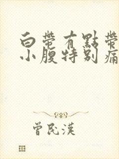 白带有点带血 小腹特别痛