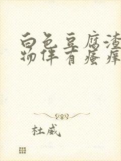 白色豆腐渣分泌物伴有瘙痒封面