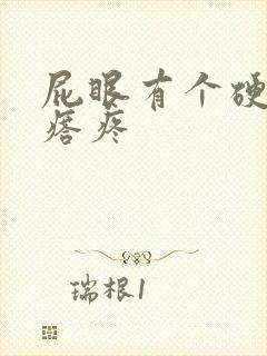 屁眼有个硬硬疙瘩疼封面