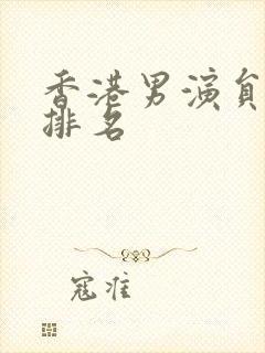 香港男演员实力排名