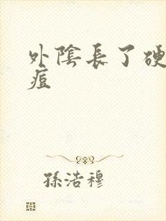 外阴长了硬硬痘痘封面