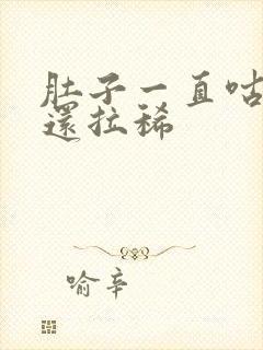 肚子一直咕咕叫还拉稀