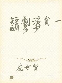 短剧演员一天片酬多少封面