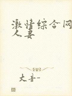激情综合网激情人妻封面