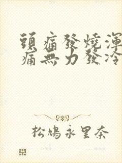 头痛发烧浑身酸痛无力发冷吃什么药