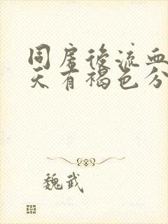 同房后流血第二天有褐色分泌物