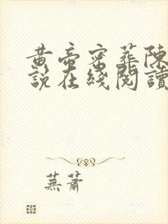 黄帝密葬陈启小说在线阅读