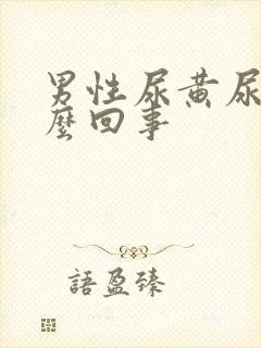 男性尿黄尿疼怎么回事封面